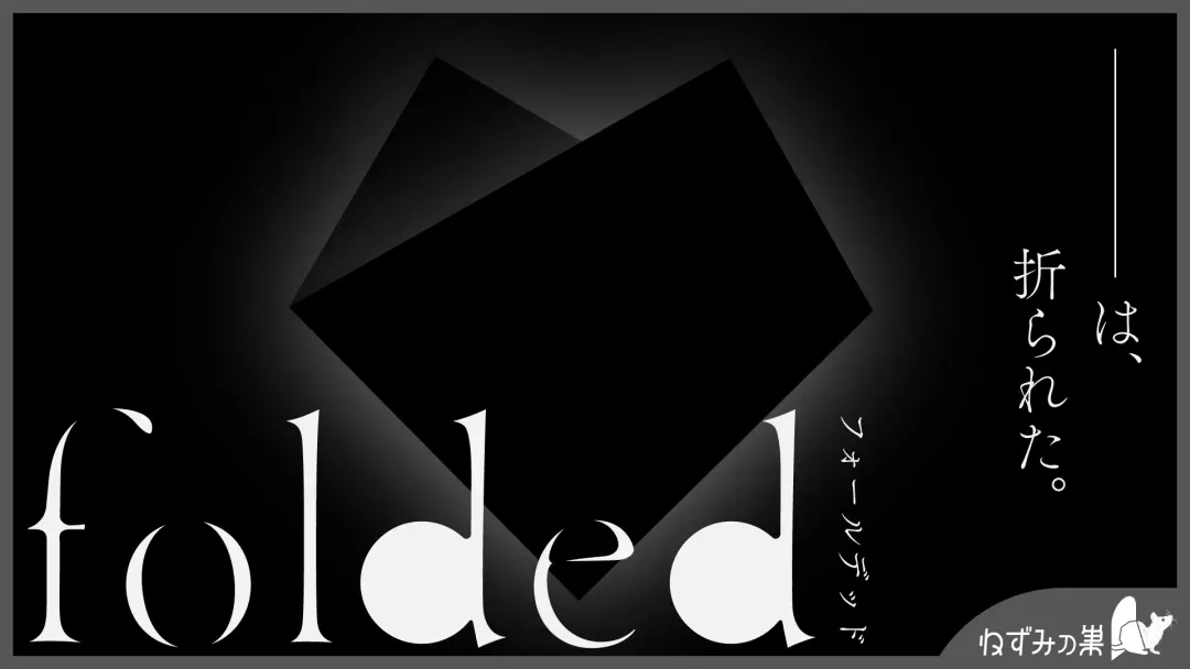 foldedの画像