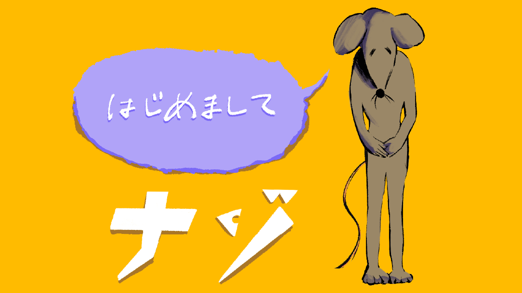 <span>ねずみの巣</span> <span>はじめましてナゾ</span>の画像