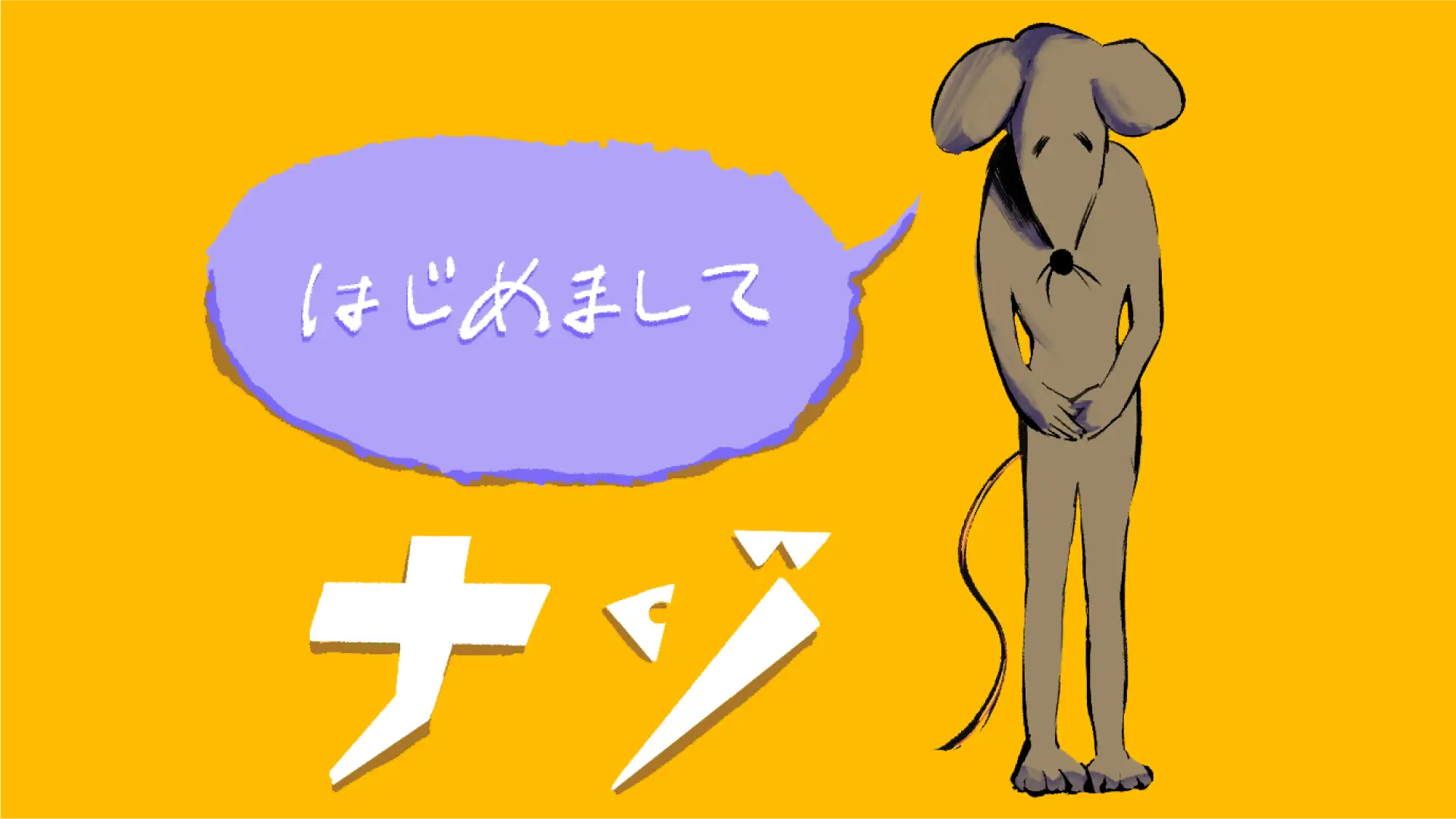 <span>ねずみの巣</span> <span>はじめましてナゾ</span>の画像
