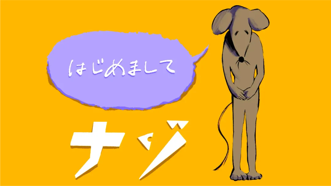 <span>ねずみの巣</span> <span>はじめましてナゾ</span>の画像