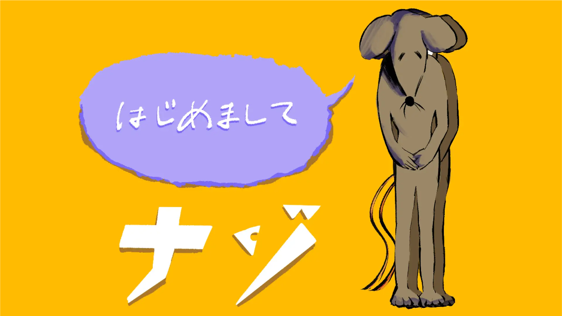 <span>ねずみの巣</span> <span>はじめましてナゾ</span>の画像