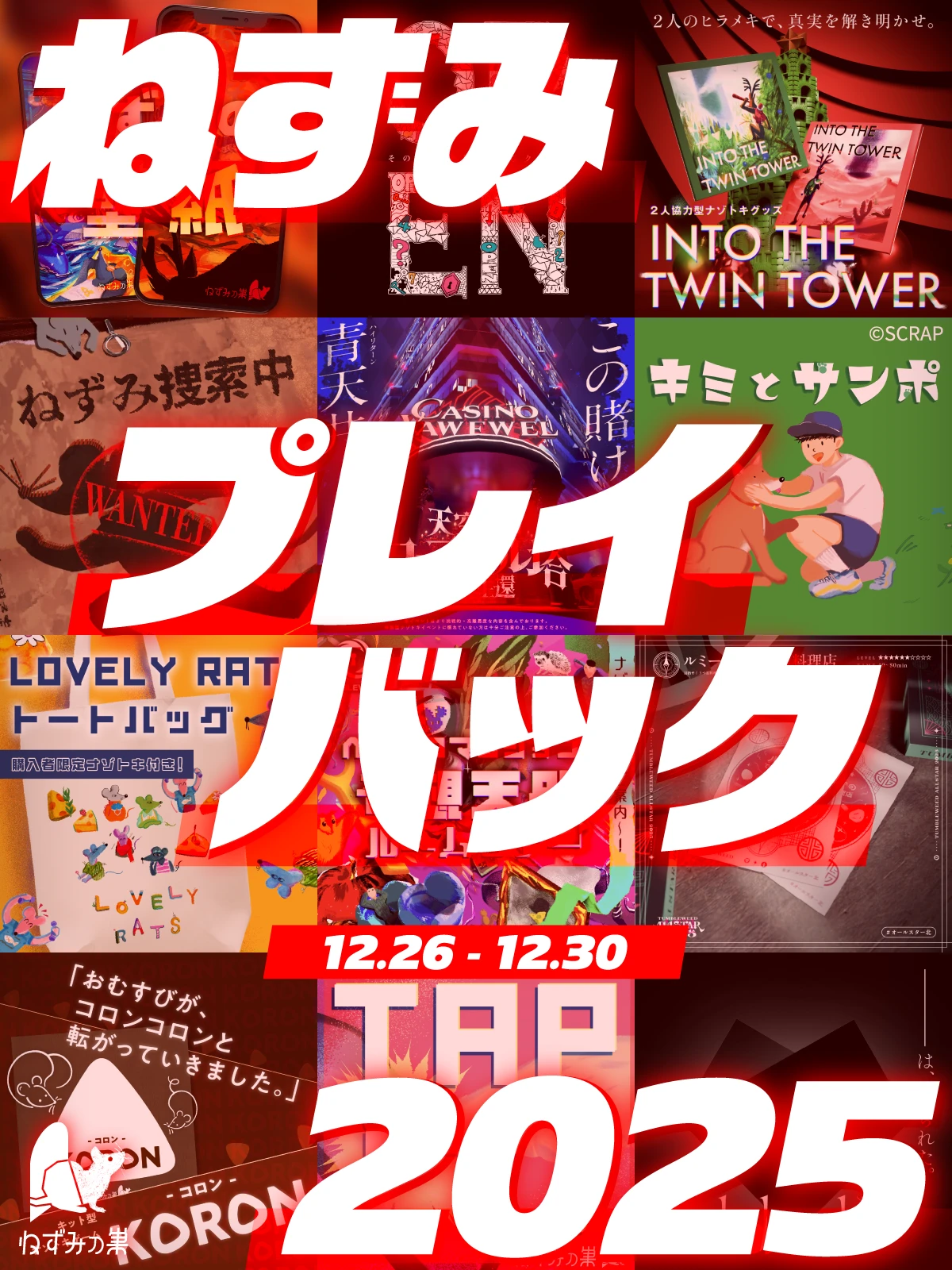 ねずみプレイバック2025