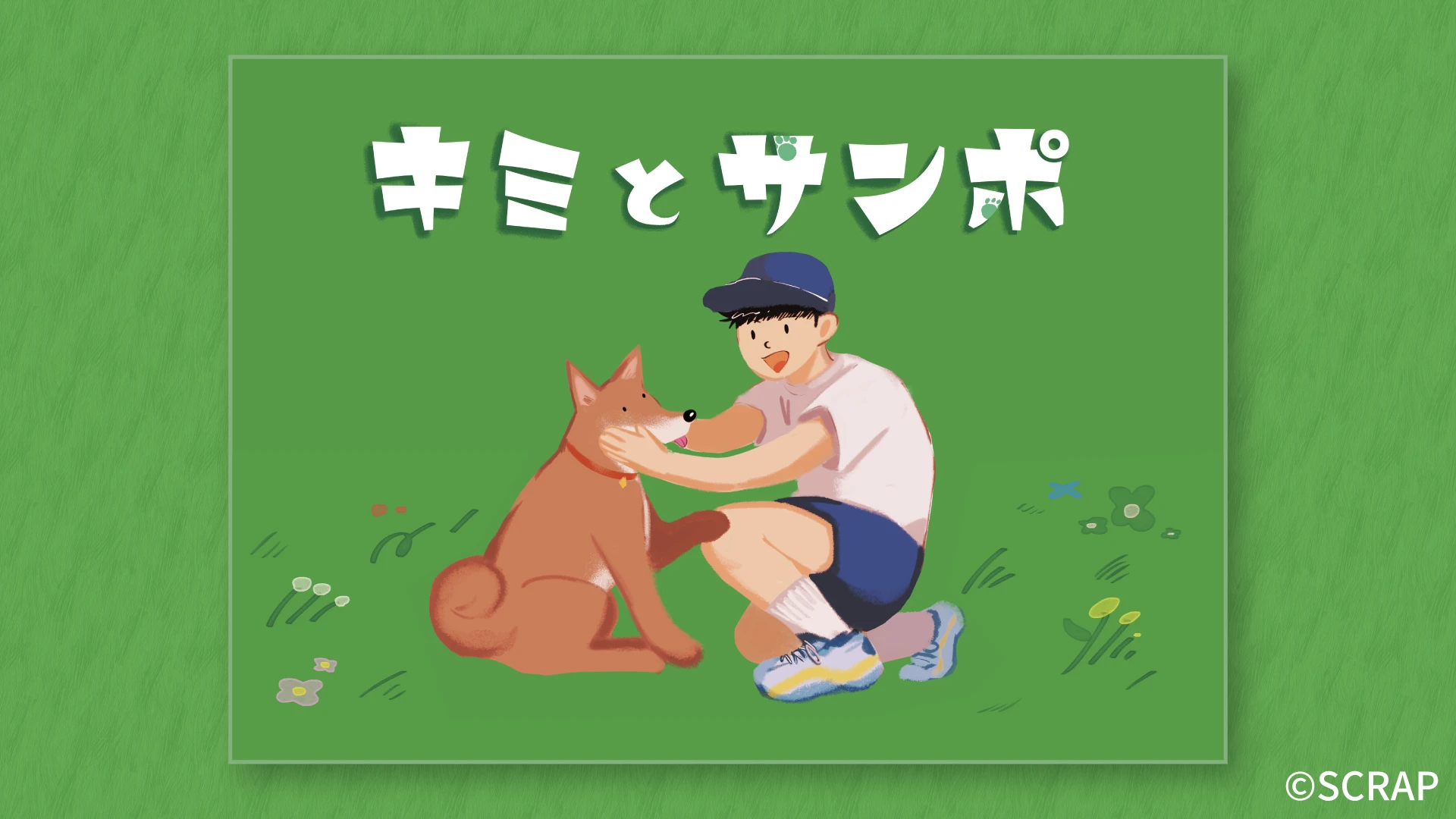 キミとサンポの画像