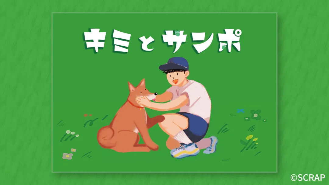 キミとサンポの画像