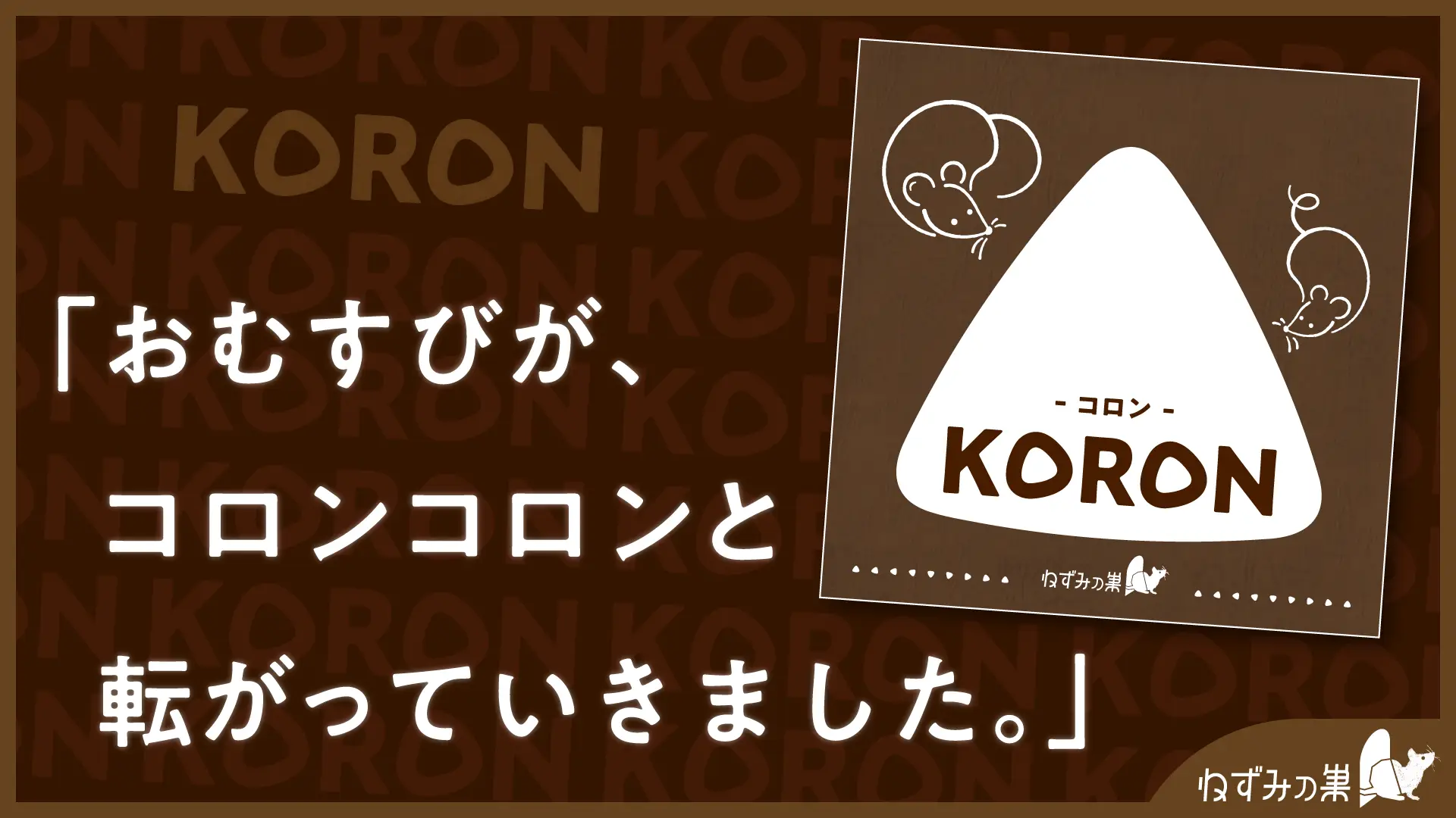 KORON -コロン-の画像