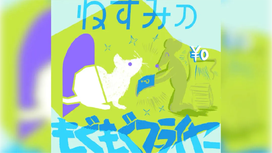 <span>ねずみの</span><span>もぐもぐフライヤー</span>の画像