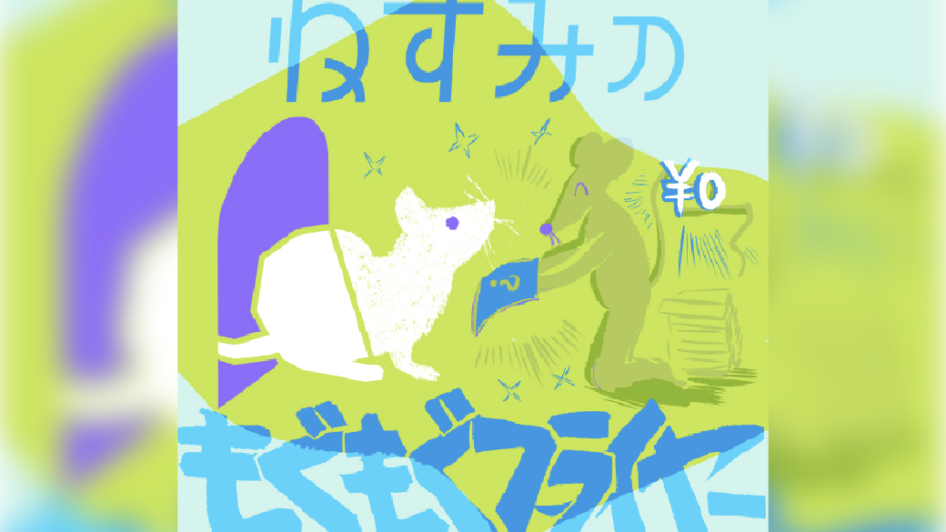 <span>ねずみの</span><span>もぐもぐフライヤー</span>の画像