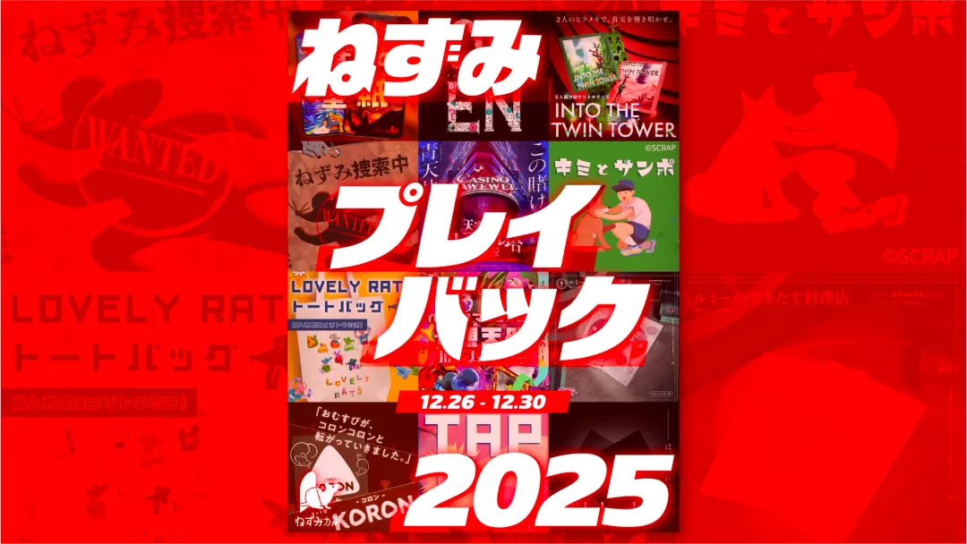ねずみプレイバック2025の画像