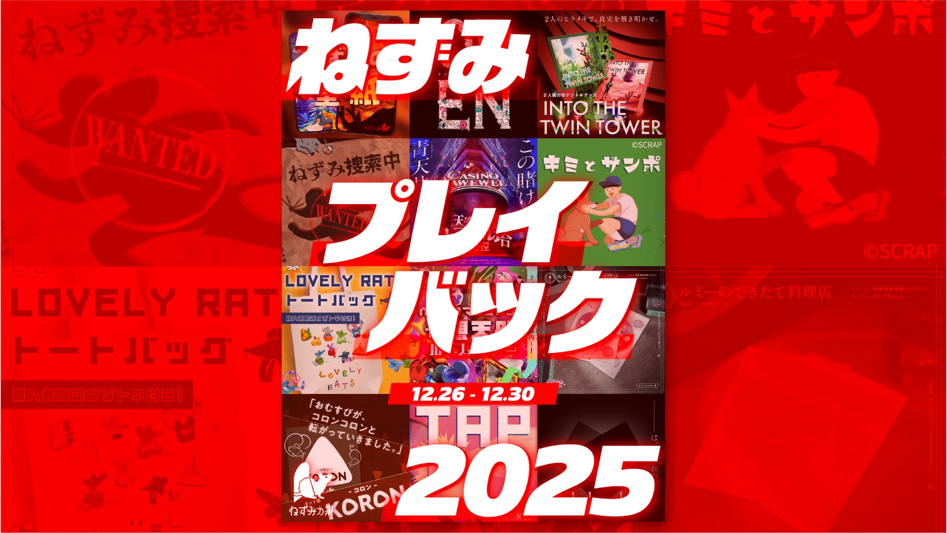ねずみプレイバック2025の画像