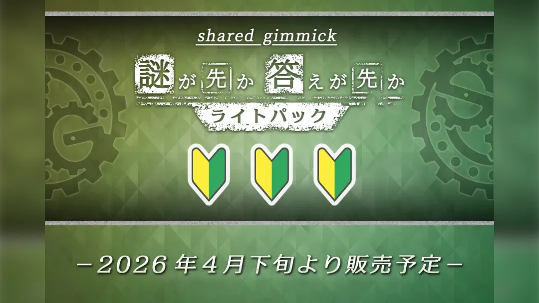 shared gimmick <br />謎が先か答えが先か ライトパックの画像