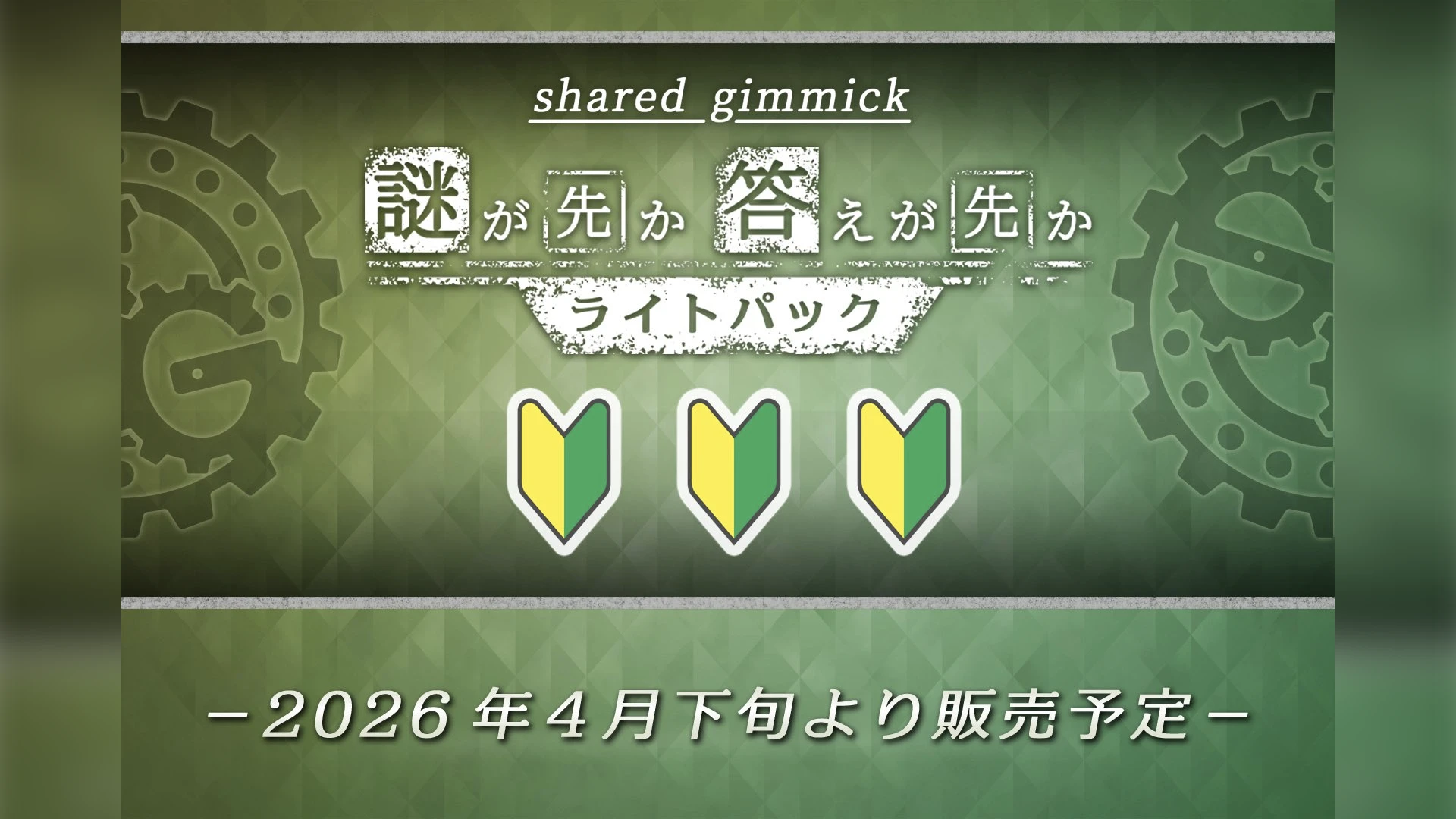 shared gimmick <br />謎が先か答えが先か ライトパックの画像