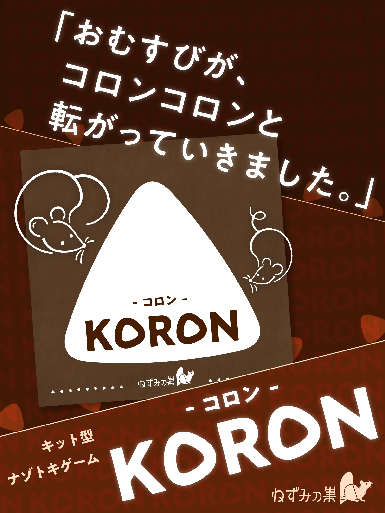 KORON -コロン-