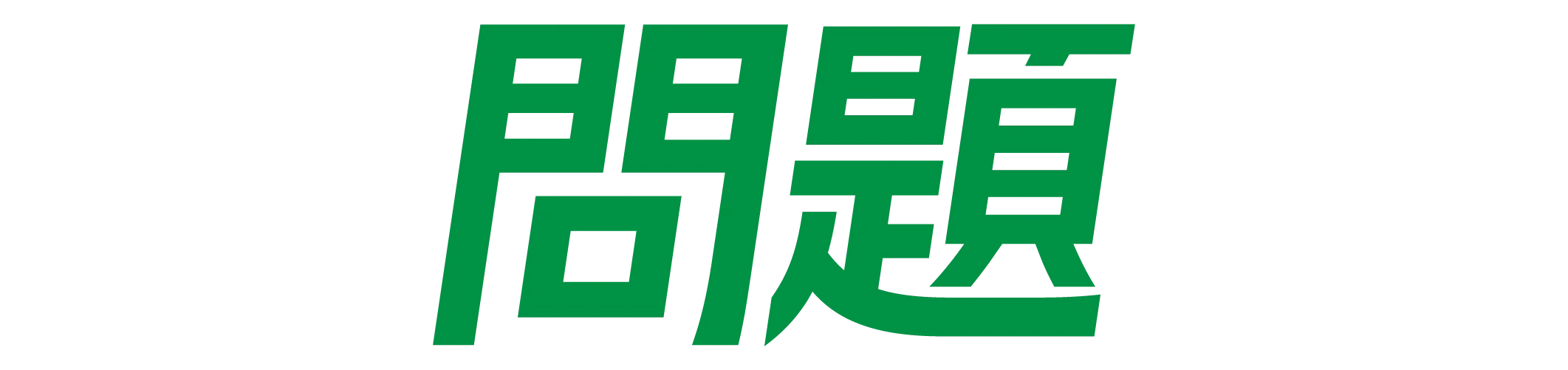 ねずみプレイバック2025